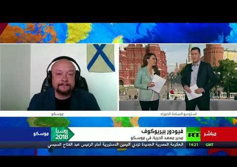Федор Бирюков об открытии ЧМ-2018 в России (RT Arabic, 14.06.2018)