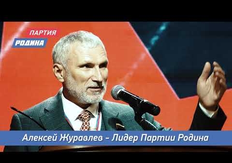 "РОДИНА" —  партия Алексея Журавлева