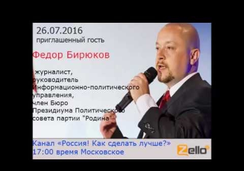 Федор Бирюков. Актуальный диалог ("Россия. Как сделать лучше?", 26.07.2016)