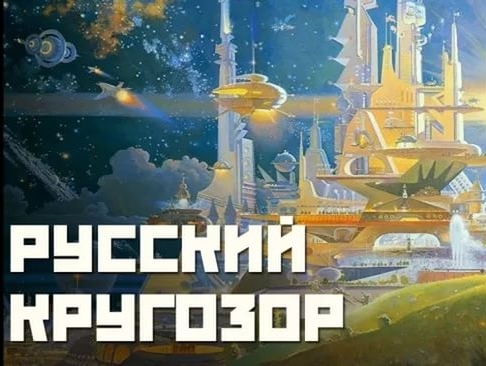 "Русский кругозор" обсудит развитие политической ситуации во Франции