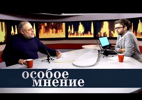 Михаил Хазин в программе "Особое мнение" ("Эхо Москвы", 07.02.2018)
