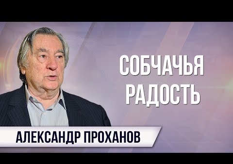 Александр Проханов о президентских амбициях Ксении Собчак (День ТВ, 18.10.2017)