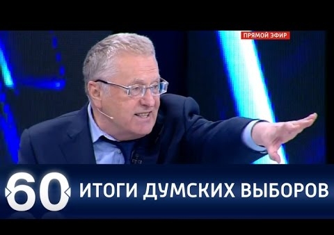Алексей Журавлев. 60 минут. Итоги думских выборов-2016 ("Россия 1", 19.09.2016)