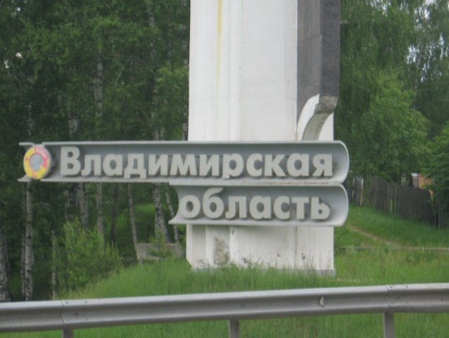 Партия "РОДИНА" во Владимирской области предложила муниципалитетам дать оценку деятельности губернатора