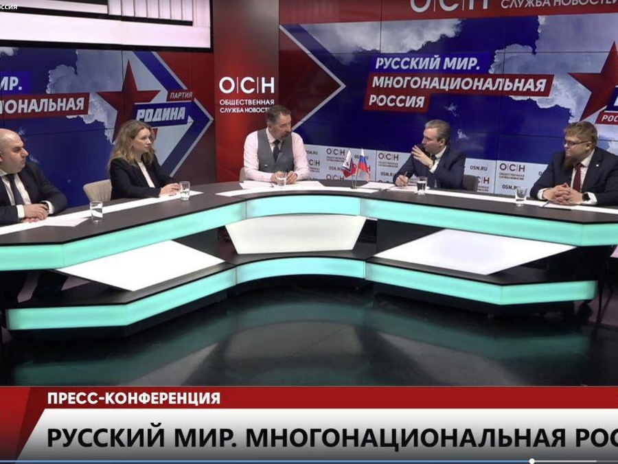 Пресс-конференция в преддверии Форума «Русский мир. Многонациональная Россия»