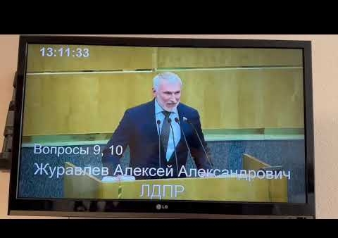 Алексей Журавлев с трибуны Госдумы выступил против закона о гаджетах