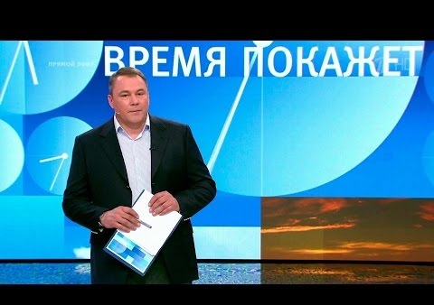 Алексей Журавлев в программе "Время покажет". Экономика Украины: есть ли будущее? (Первый канал, 02.06.2016)