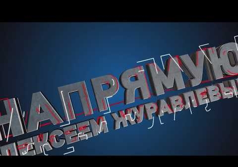 #НАПРЯМУЮ с Алексеем Журавлевым. Борзота (14.07.2017)