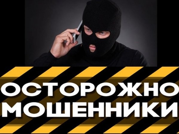 ОСТОРОЖНО, МОШЕННИКИ!