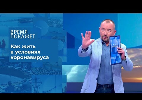 Алексей Журавлев в программе "Время покажет". Коронавирус не пройдет? (Первый канал, 17.07.2020)
