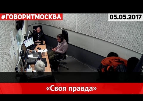 Федор Бирюков vs Александр Минкин. Своя правда (Говорит Москва, 05.05.2017)