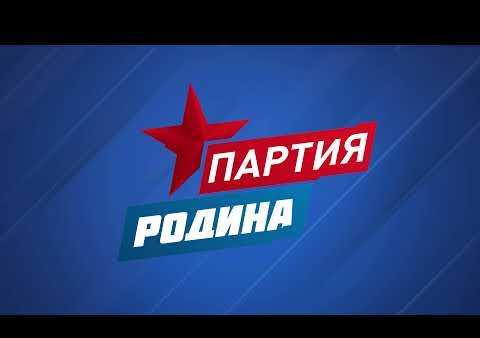 Партия РОДИНА: Мы мзду не берем, нам за державу обидно!