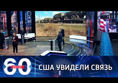 Алексей Журавлев в программе "60 минут". США о связи между холодами и "вторжением" России на Украину (Россия 1, 22.11.2021)