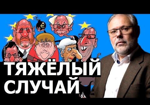 Михаил Хазин: Комплексы Европы, которые заполнят идеологический вакуум (14.08.2020)