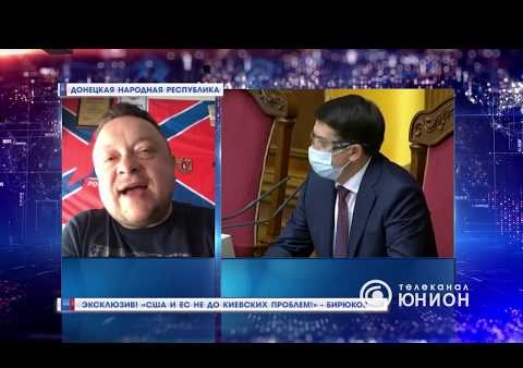 Федор Бирюков: США и ЕС не до Киевских проблем! (TK Union, ДНР, 28.05.2020)