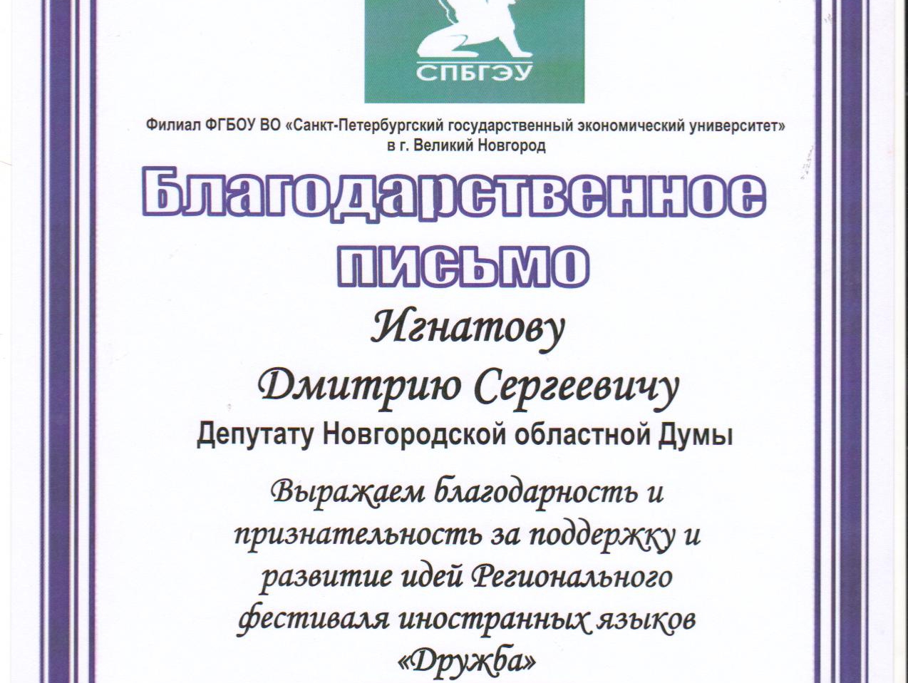 В Великом Новгороде при поддержке "РОДИНЫ" состоялся фестиваль иностранных языков