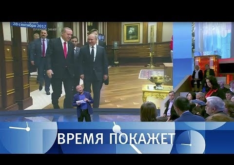 Алексей Журавлев в программе "Время покажет". О чем договорились Путин и Эрдоган? (Первый канал, 29.09.2017)