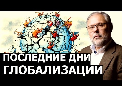 Михаил Хазин: У каждого глобального проекта свой конец (17.12.2020)
