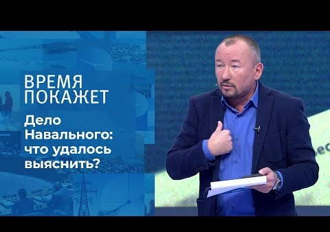 Алексей Журавлев в программе" Время покажет". Дело Навального: расследование продолжается (Первый канал, 11.09.2020)