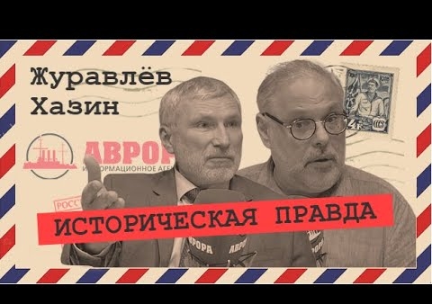 Алексей Журавлев и Михаил Хазин. Институт национальной памяти (Радио АВРОРА, 16.06.2020)
