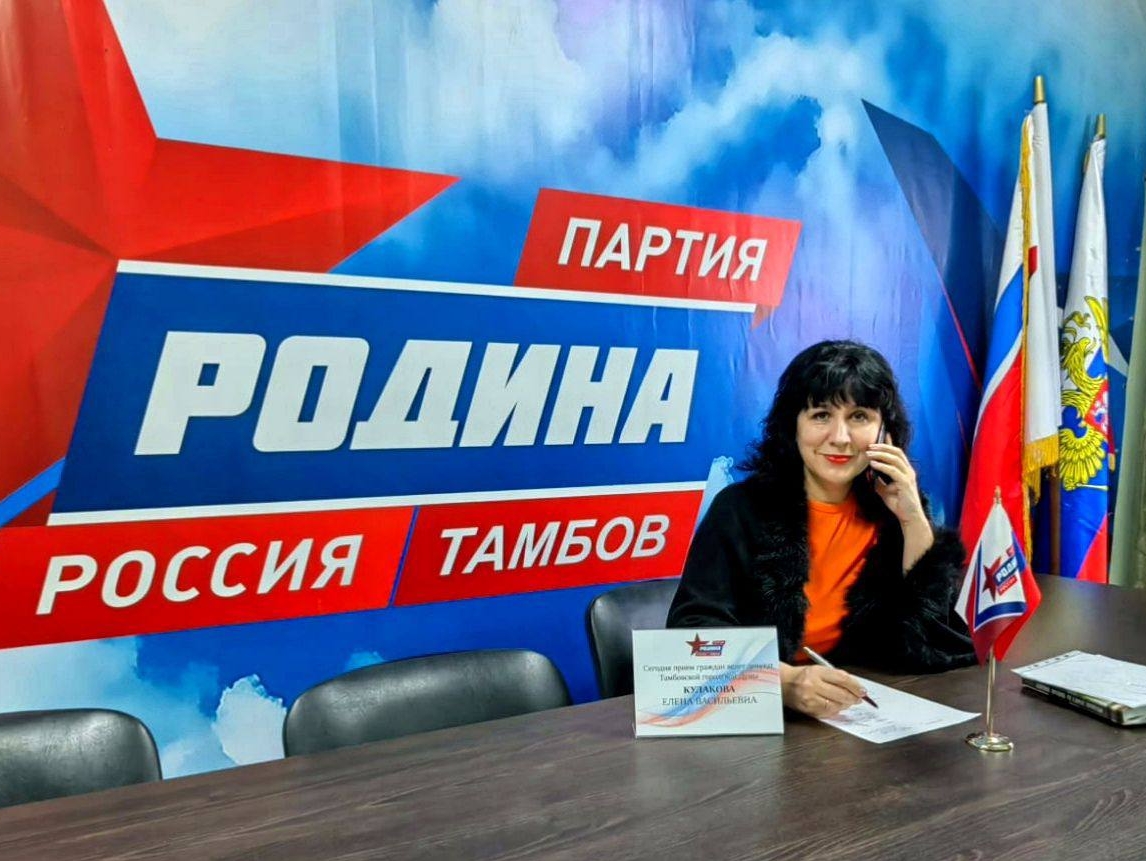 Депутат Тамбовской гордумы Елена Кулакова провела приём граждан общественной приемной партии "РОДИНА"