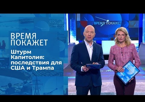 Алексей Журавлев в программе "Время покажет". После штурма Капитолия (Первый канал, 12.01.2021)