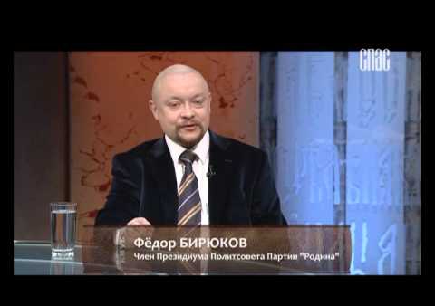 Бирюков в "Консервативном клубе" на телеканале "СПАС", 04.02.2015