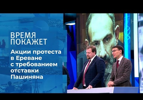 Алексей Журавлев в программе "Время покажет". Армения на грани переворота (Первый канал, 25.02.2021)