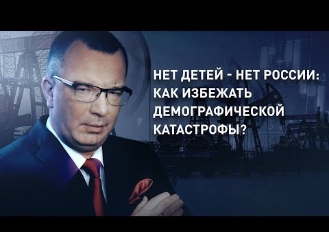 Федор Бирюков в программе "Пронько". Нет детей - нет России: как избежать демографической катастрофы? (Царьград, 30.01.2019)