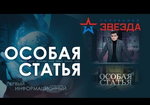 Игорь Коротченко в программе "Особая статья" ("Звезда", 18.04.2017)