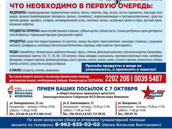 В общественных приемных Вячеслава Илюхина продолжается сбор гуманитарной помощи для армии