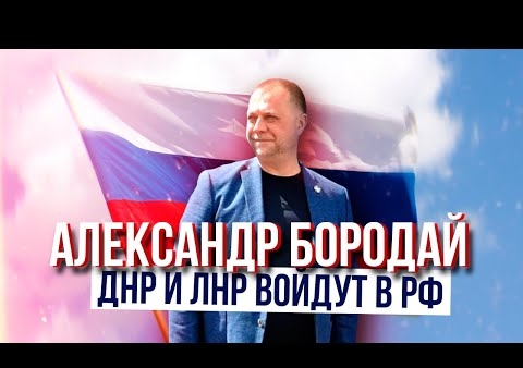 Александр Бородай: ДНР и ЛНР войдут в Российскую Федерацию (VI Съезд партии "РОДИНА", Санкт-Петербург, 04.07.2020)