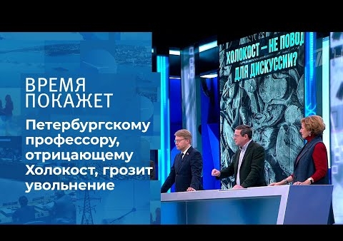 Алексей Журавлев в программе "Время покажет". О Холокосте (Первый канал, 28.01.2021)