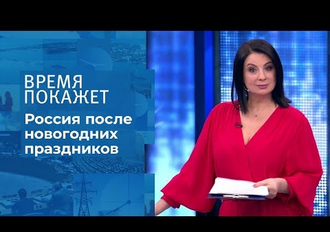 Алексей Журавлев в программе "Время покажет". Жизнь после праздников (Первый канал, 12.01.2021)