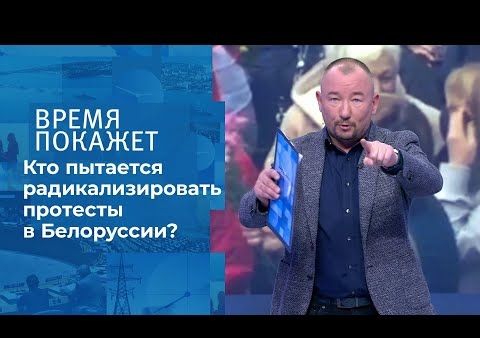 Алексей Журавлев в программе "Время покажет". Белоруссия: марш пенсионеров (Первый канал, 13.10.2020)