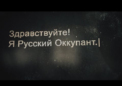 Я - русский оккупант