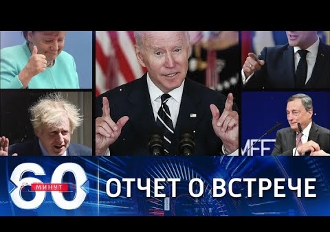 Алексей Журавлев в программе "60 минут". Байден проинформирует союзников о переговорах с Путиным (Россия 1, 07.12.2021)