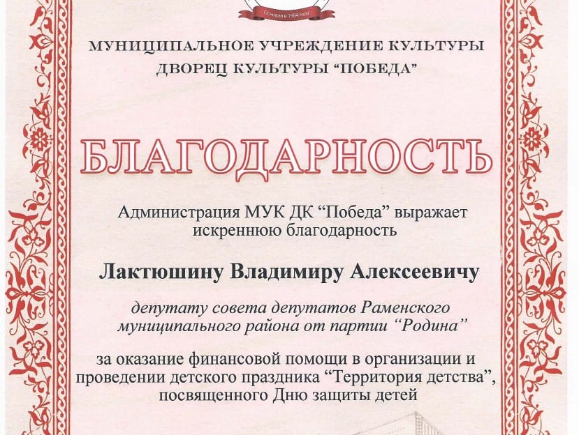Владимир Лактюшин оказал поддержку в организации и проведении детского праздника 