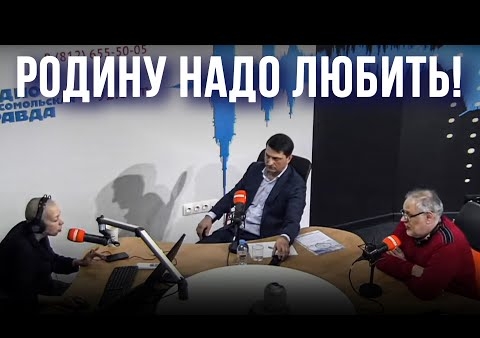 Михаил Хазин и Валерий Шинкаренко: Родину надо любить! (Радио КП, 10.02.2021)