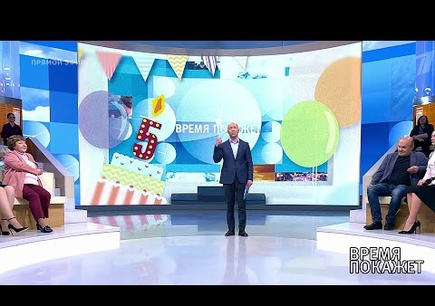 Алексей Журавлев в программе "Время покажет". Пять лет в эфире! (Первый канал, 16.09.2019)