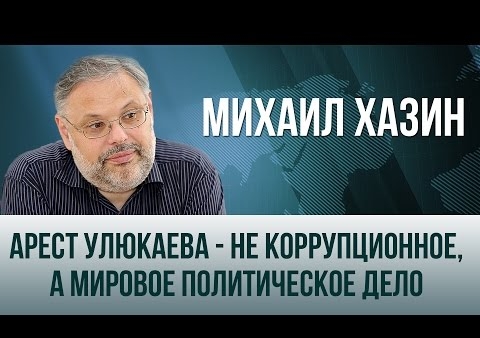 Михаил Хазин: Арест Улюкаева - не коррупционное, а мировое политическое дело (День ТВ, 15.11.2016)