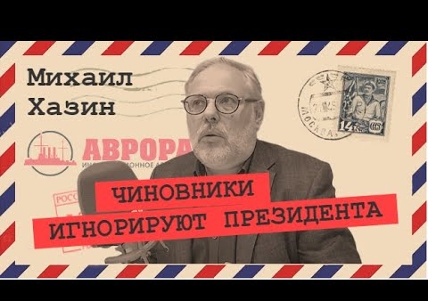 Михаил Хазин: Будут ли досрочные выборы? (Радио АВРОРА, 03.06.2020)