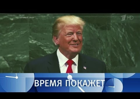 Алексей Журавлев в программе "Время покажет". Смех в зале: выступление Трампа в ООН (Первый канал, 26.09.2018)