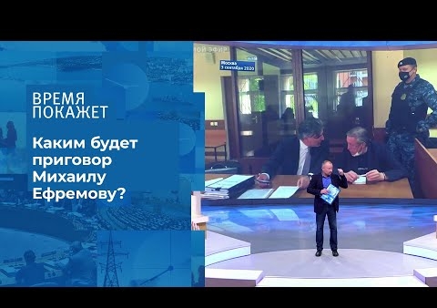 Алексей Журавлев в программе "Время покажет". Приговор Михаилу Ефремова: что решит суд? (Первый канал, 04.09.2020)