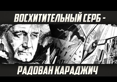 Александр Проханов о Радоване Караджиче (День ТВ, 28.03.2016)