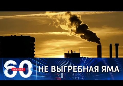 Алексей Журавлев в программе "60 минут". Генсек ООН: природа – это не туалет (Россия 1, 01.11.2021)