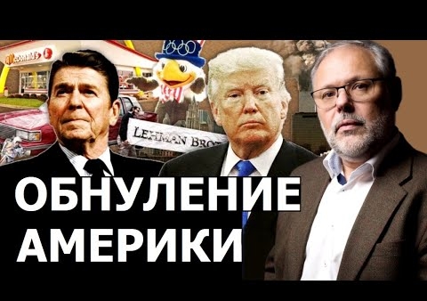 Михаил Хазин: Почему можно забыть о "Великой Америке" (Говорит Москва, 11.01.2021)