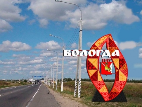 ВОЛОГОДСКАЯ "РОДИНА": СДЕЛАЕМ ГОРОД ЧИЩЕ БЕЗ УЧАСТИЯ ВЛАСТИ