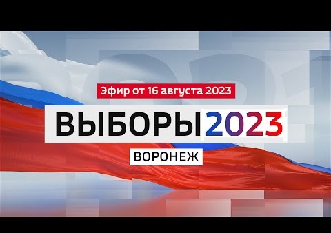 Борисов принял участие в дебатах кандидатов на выборах Губернатора Воронежской области