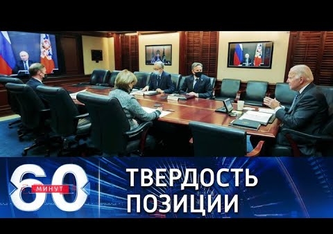 Алексей Журавлев в программе "60 минут". Путин успокоил Байдена по поводу передвижения войск по территории РФ (Россия 1, 08.12.2021)